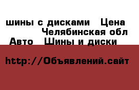 шины с дисками › Цена ­ 12 000 - Челябинская обл. Авто » Шины и диски   